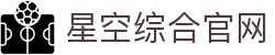 中国·星空综合(股份)有限公司-官方网站